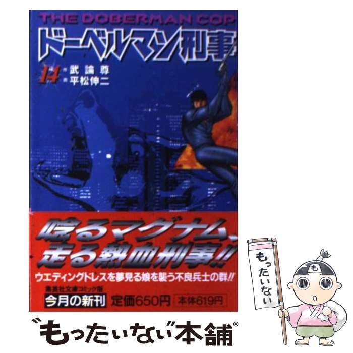 【中古】 ドーベルマン刑事 １４/集英社/平松伸二 中古】 ドーベルマン刑事 14 (集英社文庫 コミック版) / 武論尊