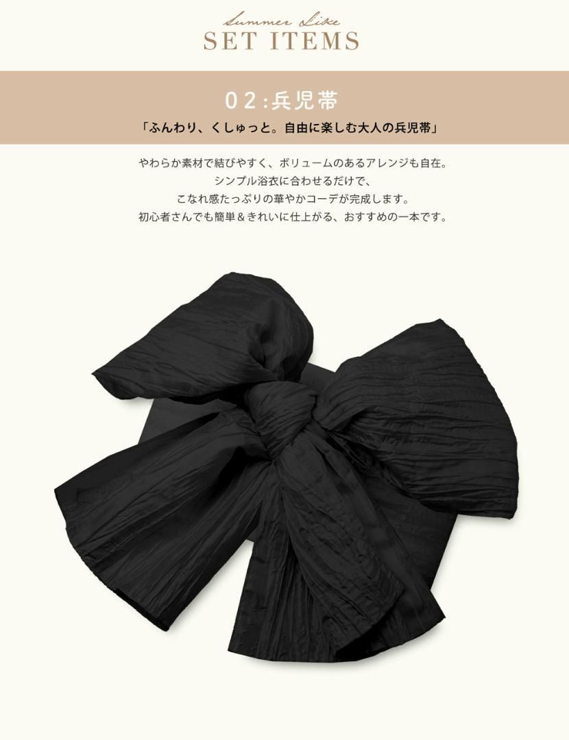 二部式セパレート浴衣セット しわ兵児帯