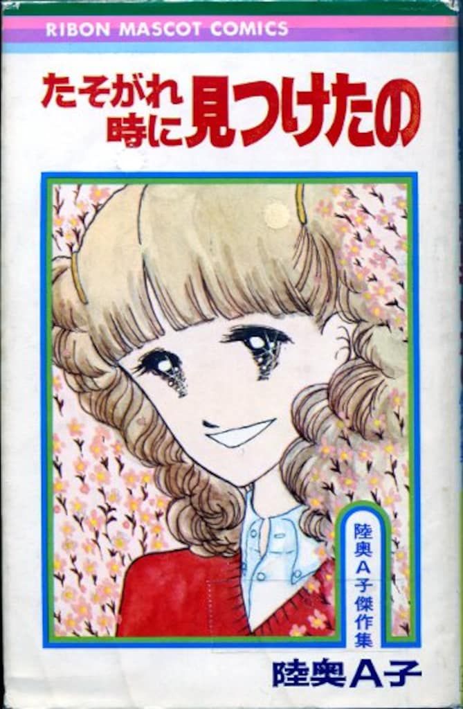 陸奥A子 傑作集等りぼんマスコットコミ全14冊セット