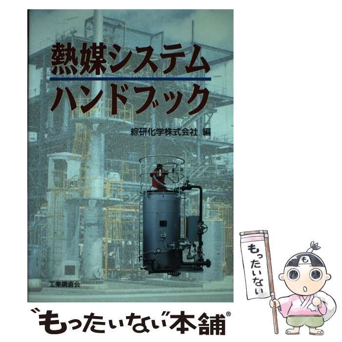 【中古】 熱媒システムハンドブック/工業調査会/綜研化学株式会社 中古】 熱媒システムハンドブック/工業調査会/綜研化学株式会社