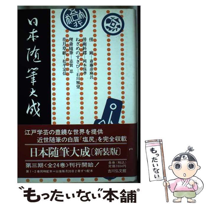 【中古】 日本随筆大成 第３期　第３巻/吉川弘文館/日本随筆大成編輯部 中古】 日本随筆大成 第3期 第1巻 / 日本随筆大成編輯部 / 吉川