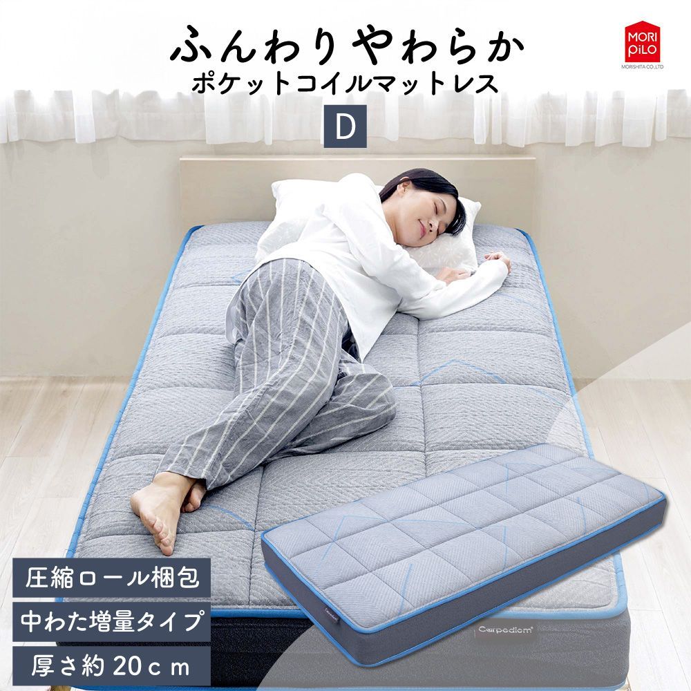 送料無料 ダブル Carpediem カルペディエム ふんわりやわらか コイルスプリングマットレス 布団 敷き布団 綿入りキルトニット ポケットコイル 低反発ウレタン わた 体圧分散 D140×195 厚み20cm 柔らか 厚め 腰痛 モリシタ 直送