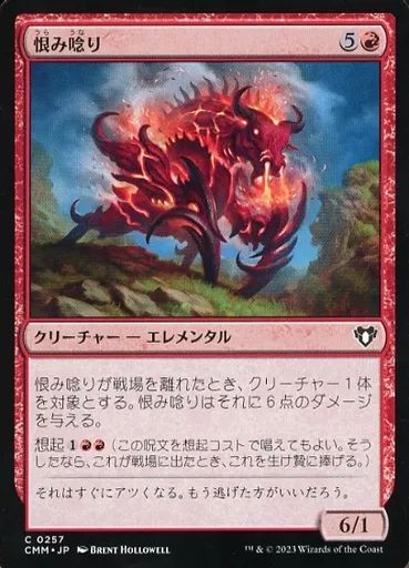マジック：ザ・ギャザリング mtg error 中古】マジックザギャザリング 0257[C]：【CMM】恨み唸り/Spitebellows