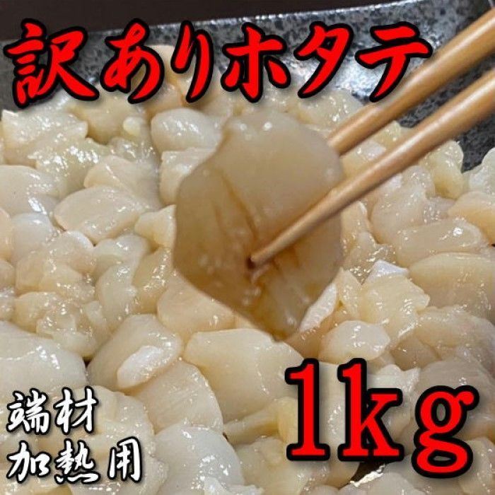 【メガ盛り規格！】訳あり帆立フレーク　1ｋｇ　お刺身用　冷凍　ホタテ　ほたて　端材　Bフレーク