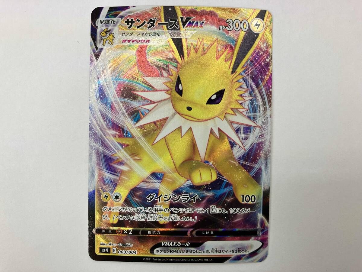 ポケモン - ポケモンカード サンダースVMAX 4枚セット ポケモンカード sp4 サンダｰスVMAX(003/004) - メルカリ