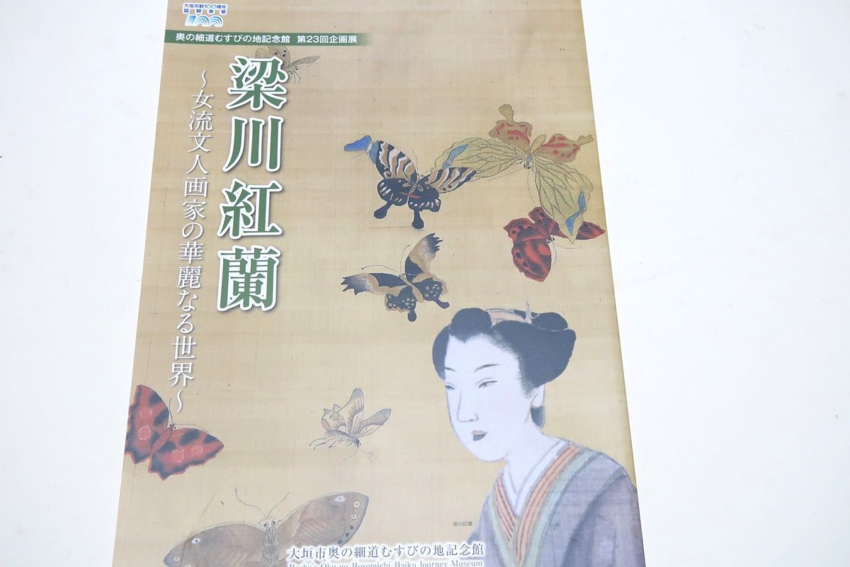 梁川紅蘭・女流文人画家の華麗なる世界/紅蘭の波乱に満ちた人生