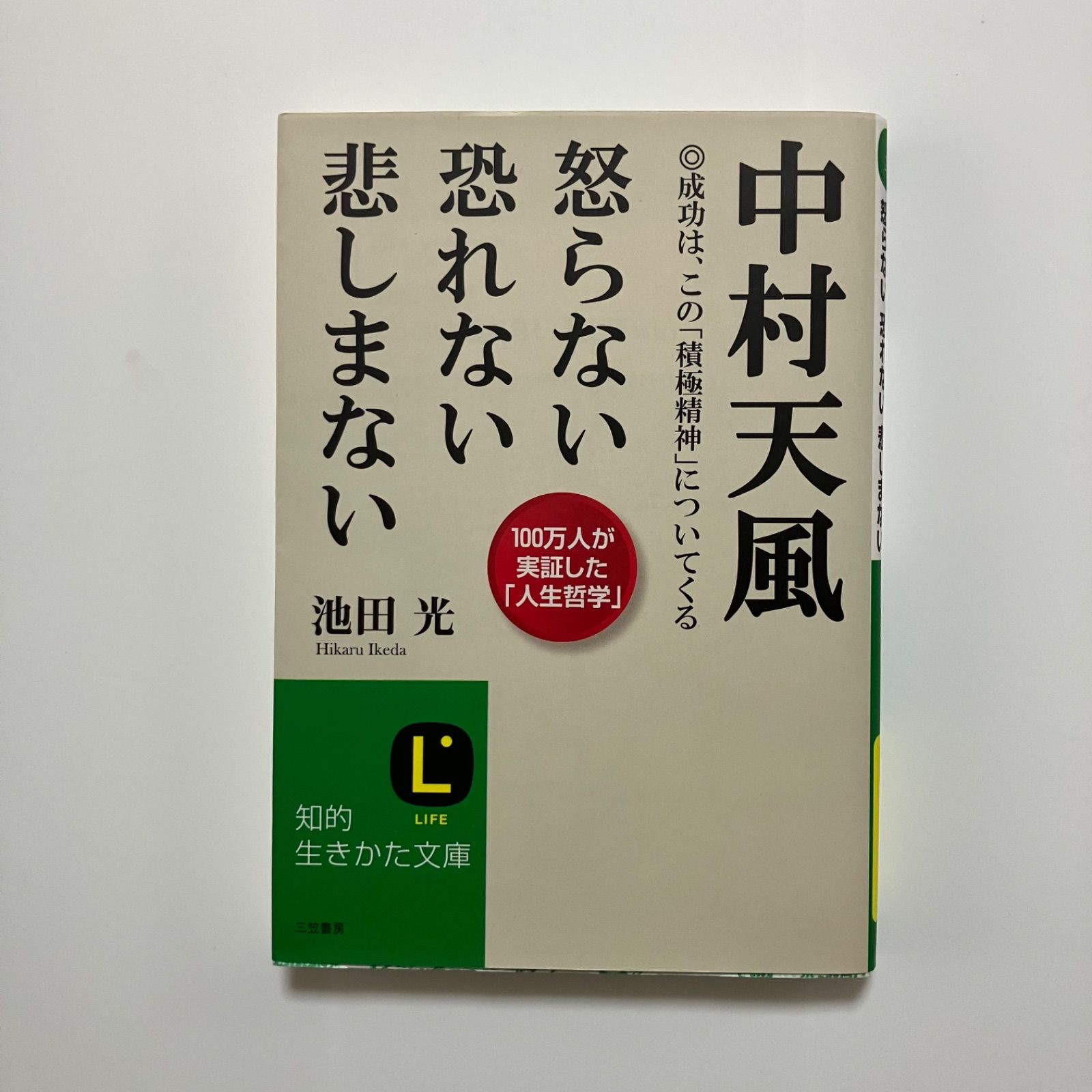 中村天風自分から逃げるな　　微細な経年ヤケスレキズ汚れ等が有ります。書き込み有り 中村天風自分から逃げるな 微細な経年ヤケスレキズ汚れ等が有り