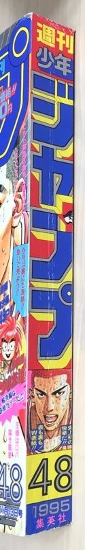 週刊少年ジャンプ1995年48号 週刊少年ジャンプ 1995年11月13日号 No.48 表紙・巻頭カラー