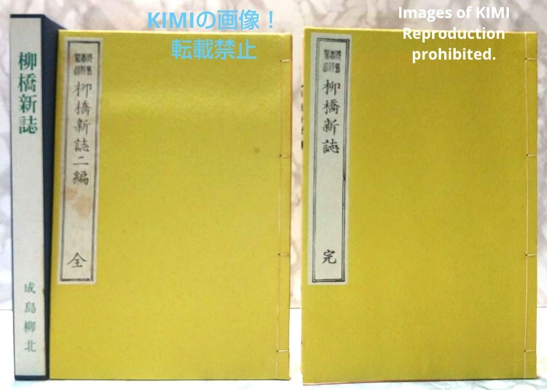 柳橋新誌 単行本 成島柳北 日本近代文学館 二編 完 2冊セット - メルカリ 