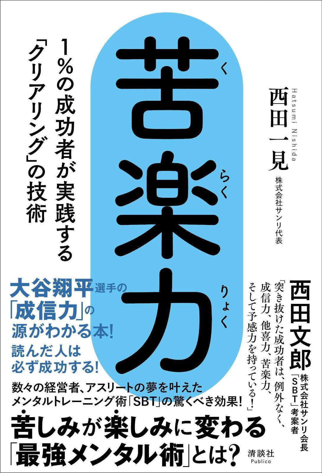 最安値，定番 苦楽力　1%の成功者が実践する「クリアリング」の技術 その他