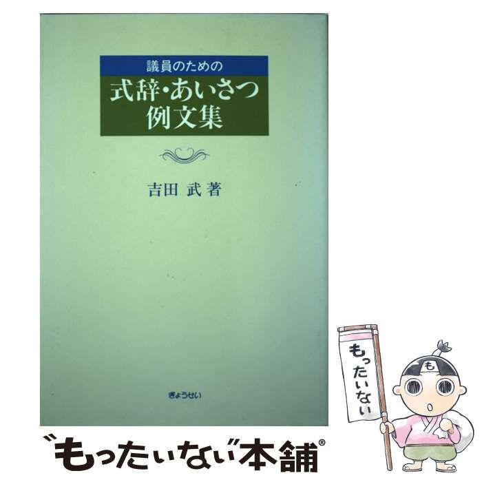 議員のための 式辞・あいさつ例文集 吉田 武 中古】 議員のための式辞・あいさつ例文集 / 吉田 武 / ぎょうせい