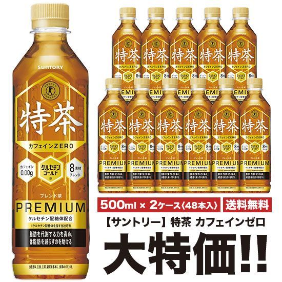 サントリー 伊右衛門 特茶 カフェインゼロ 500ml×48本セット TOKUCHA 特定保健用食品 北海道|沖縄|離島