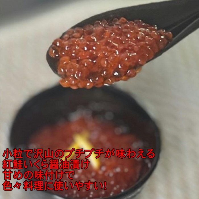 【小粒プチプチ】紅鮭いくら醤油漬け　500g　化粧箱無し　冷凍　アメリカ又はロシア産　イクラ　さけ　シャケ　サケ　母の日　父の日　お中元　お歳暮　ギフト