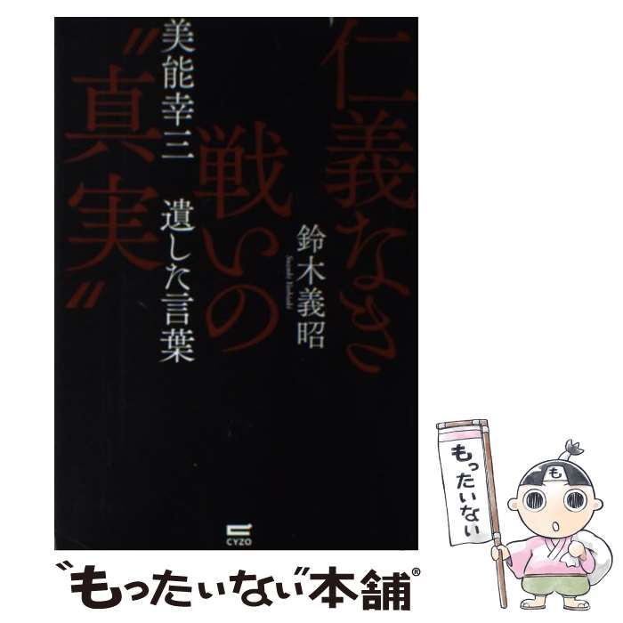 中古】 仁義なき戦いの“真実” 美能幸三 遺した言葉 / 鈴木 義昭