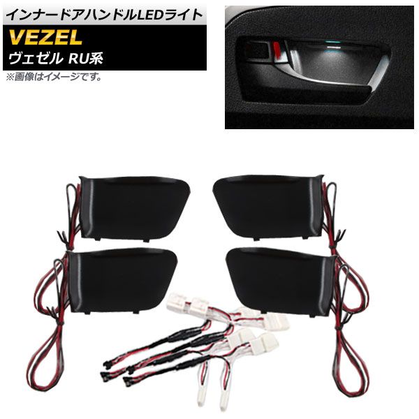 インナードアハンドルLEDライト ホンダ ヴェゼル RU1，RU2，RU3，RU4 2013年12月～ ホワイト AP-IT650-WH