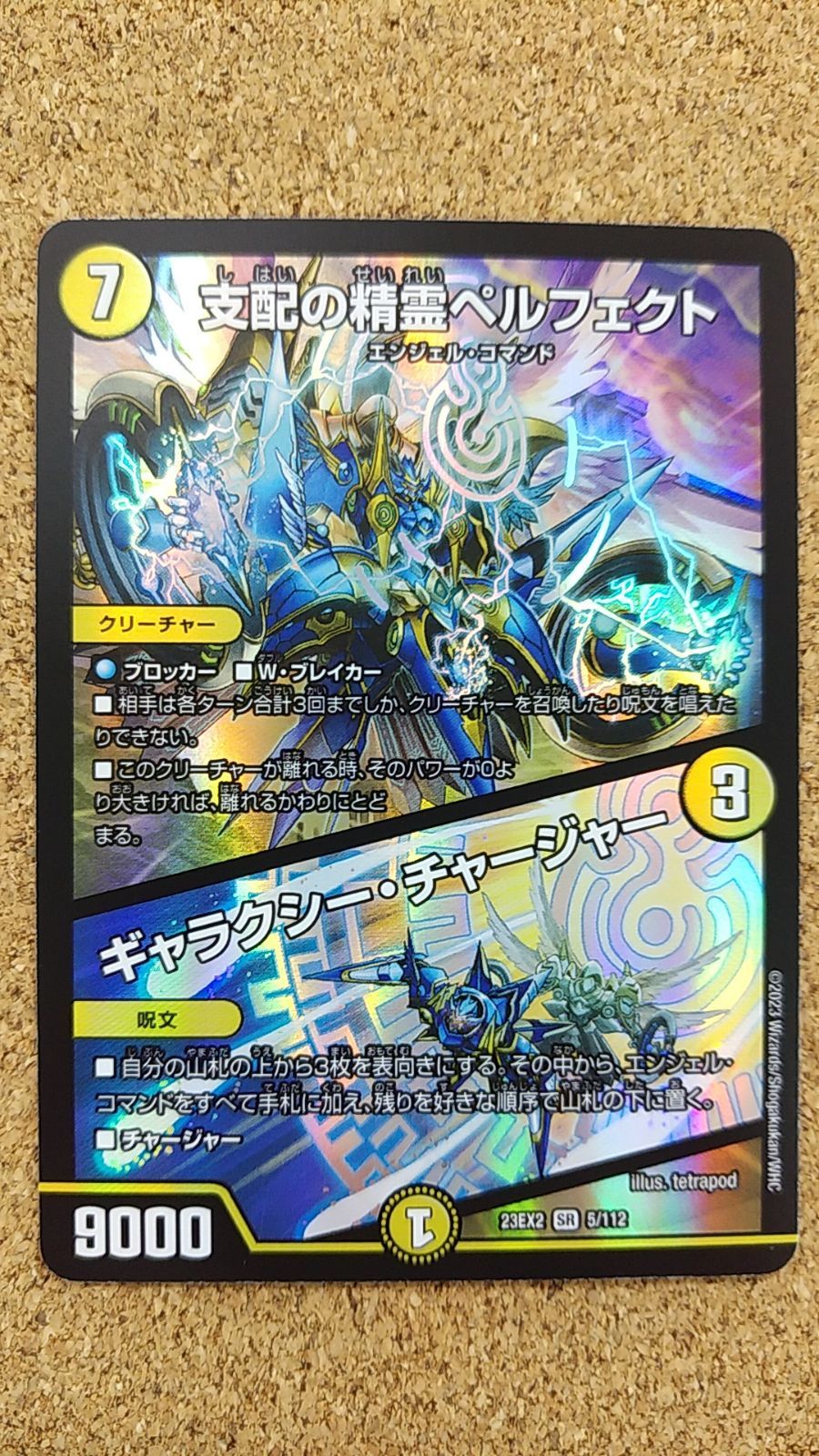 デュエルマスターズ たより 支配の精霊ペルフェクト
