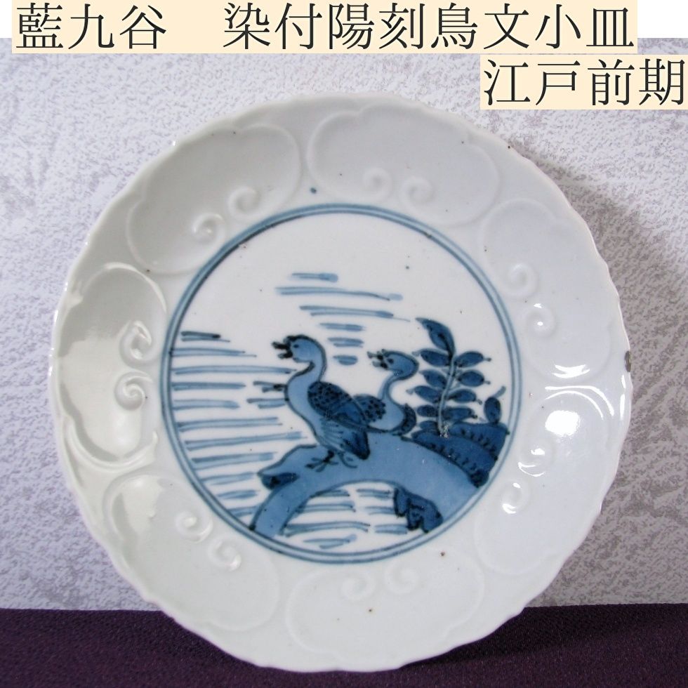 藍九谷 染付陽刻鳥文小皿 幅 15.5cm 江戸前期|古伊万里|25j011
