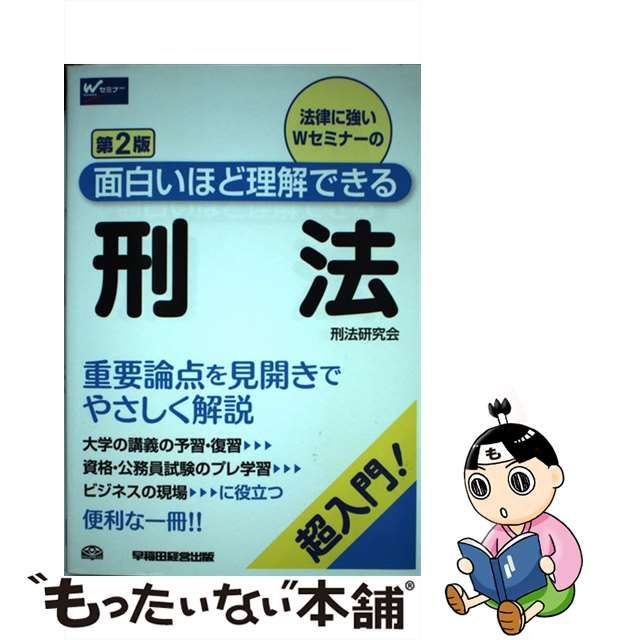 公務員刑法 第２版/早稲田経営出版/早稲田公務員セミナー www