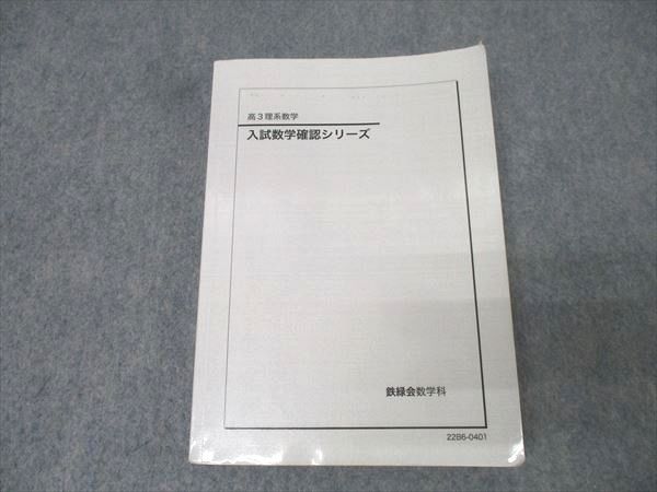 鉄緑会 高3理系数学 入試数学確認シリーズ テキスト 2022 022m0D 鉄緑会 高3理系数学 入試数学確認シリーズ テキスト 2022 022m0D