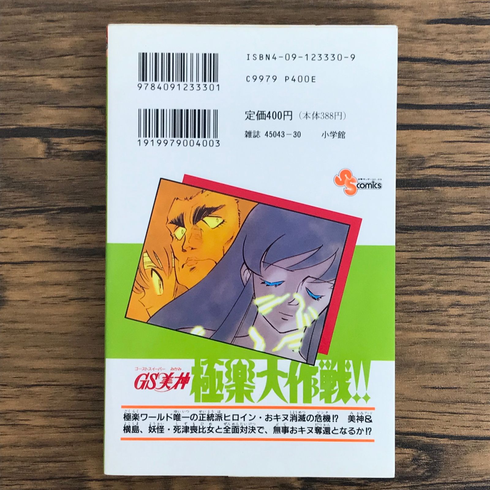 【中古】 ＧＳ美神極楽大作戦！！ ２０/小学館/椎名高志 初版 GS美神 極楽大作戦!! 20巻/【作者】椎名高志/0225021242-YP