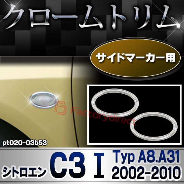 ri-pt020-03b53 サイドマーカー用 Citroen シトロエン C3 I (Typ A8.A31 2002-2010 H14-H22) メッキトリム ガーニッシュカバー ( カスタム 改造 パーツ 車 メッキ アクセサリー カスタムパーツ ドレスア