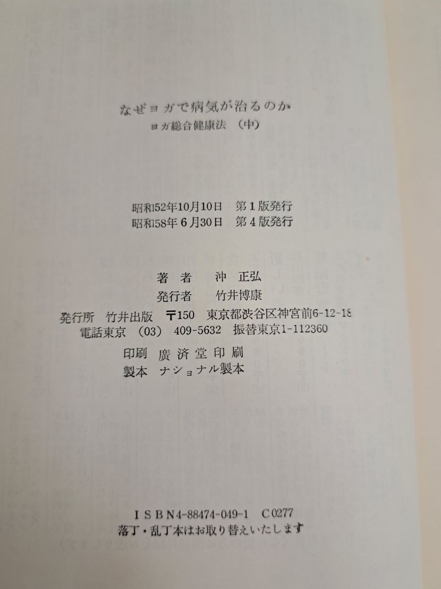 なぜヨガで病気が治るのか ヨガ総合健康法(中) 沖正弘／著 竹井