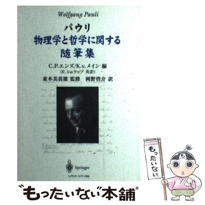 【中古】 パウリ物理学と哲学に関する随筆集 / Pauli  Wolfgang、Enz  Charles / シュプリンガー・フェアラーク東京