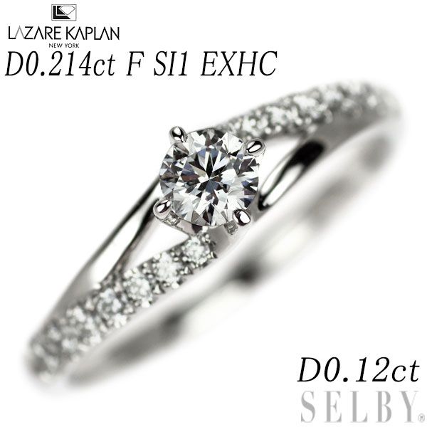 ラザールキャプラン Pt950 ダイヤモンド リング 0.214ct F SI1 EXHC D0.12ct