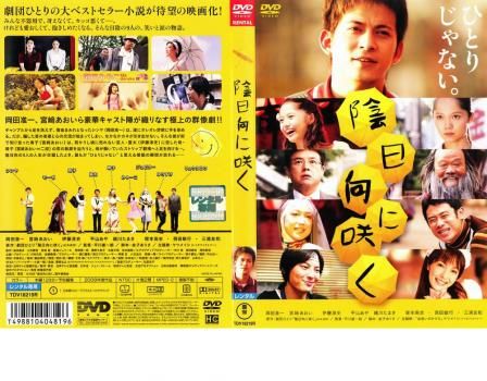 陰日向に咲く【邦画 中古 DVD】レンタル落ち - メルカリ
