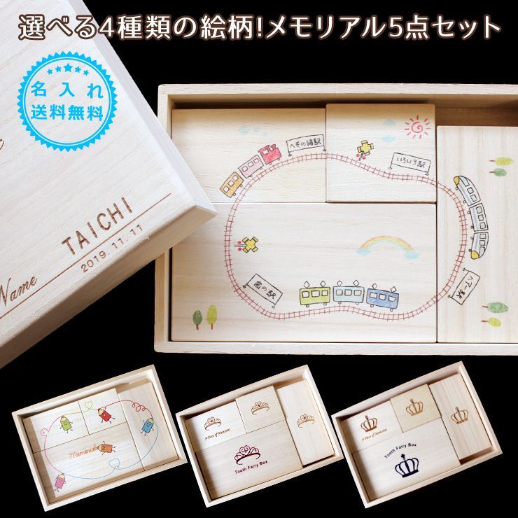 メモリアルボックス5点セット☆ 電車 トレイン クラウン ティアラ