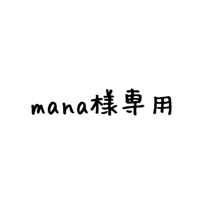 MANAさま 専用