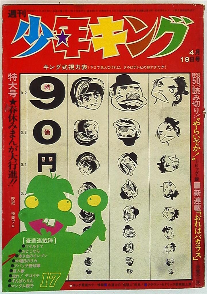 少年画報社 1971年(昭和46年)の漫画雑誌 週刊少年キング71/17