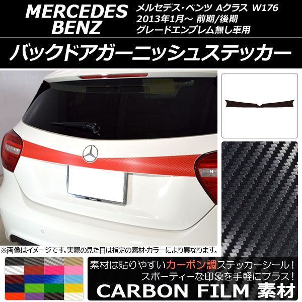 バックドアガーニッシュステッカー メルセデス・ベンツ Aクラス W176 2013年01月～ カーボン調 選べる20カラー AP-CF2781