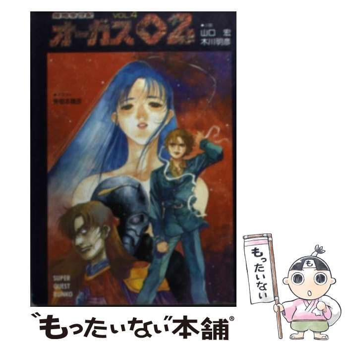 中古】 超時空世紀オーガス02 vol.4 (スーパークエスト文庫) / 山口宏