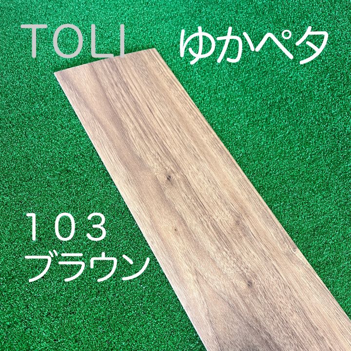 ゆかペタ/103ブラウン/床リメイク材料/訳あり品