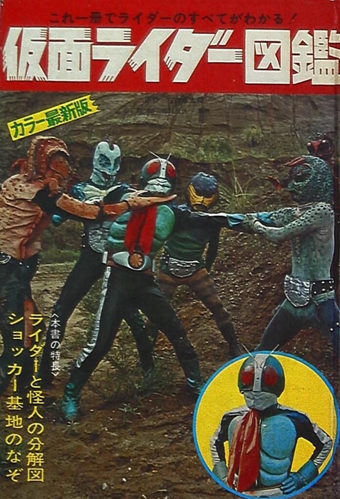 黒崎出版 図鑑シリーズ 仮面ライダー図鑑カラー最新版(再版・函