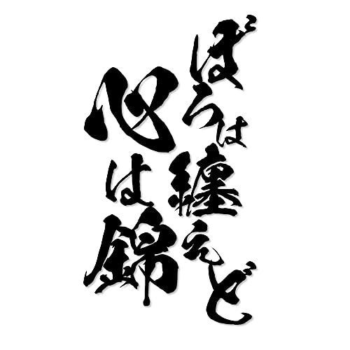 黒_ボロは纏えど ボロは纏えど心は錦 毛筆風 カッティングステッカー (黒， ボロは纏えど)