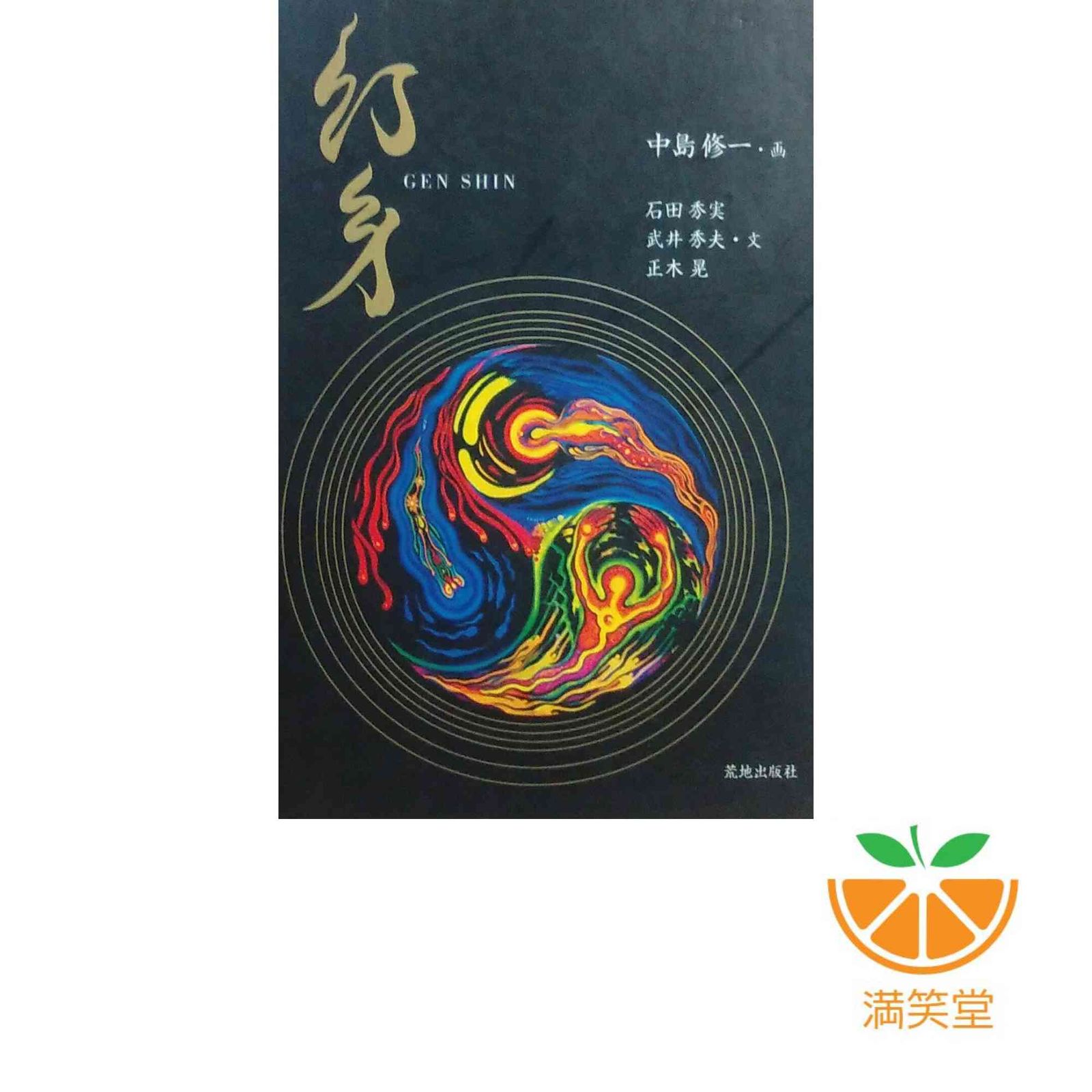 初版本　中島 修一　幻身 幻身 中島 修一; 石田 秀実（初版本 中島 修一 幻身 本）