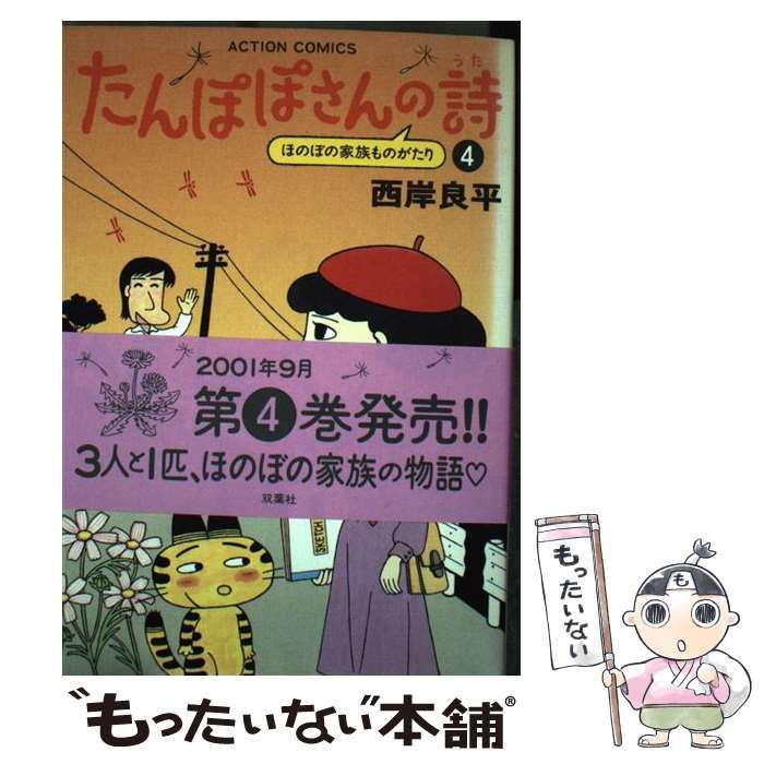 【中古】 たんぽぽさんの詩 ４/双葉社/西岸良平 中古】 たんぽぽさんの詩 4 （アクションコミックス） / 西岸