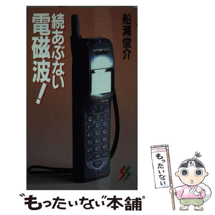 【中古】 あぶない電磁波！ 続/三一書房/船瀬俊介 続 あぶない電磁波! (三一新書 1188) | 船瀬 俊介 |本 | 通販