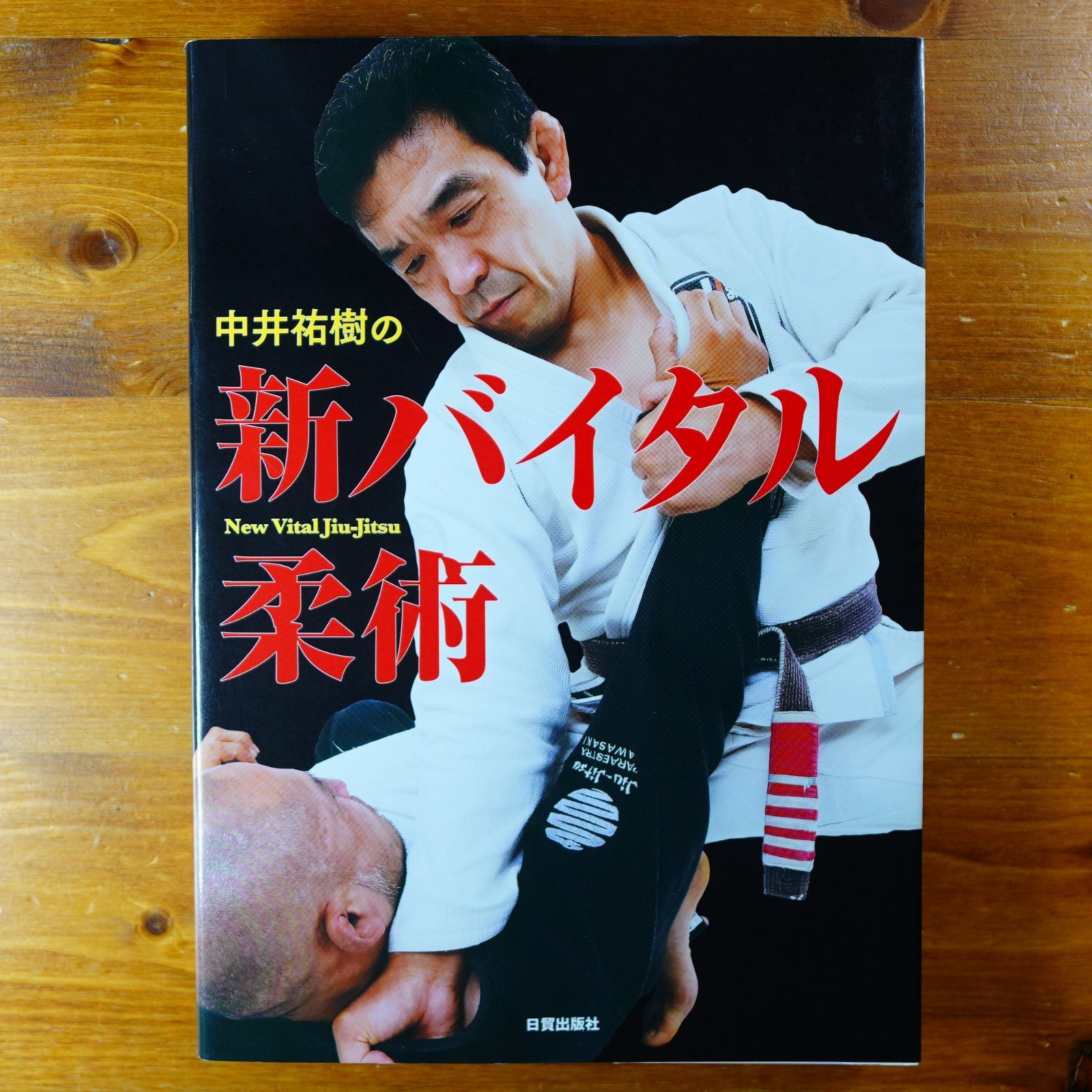 中井祐樹の新バイタル柔術   d6000