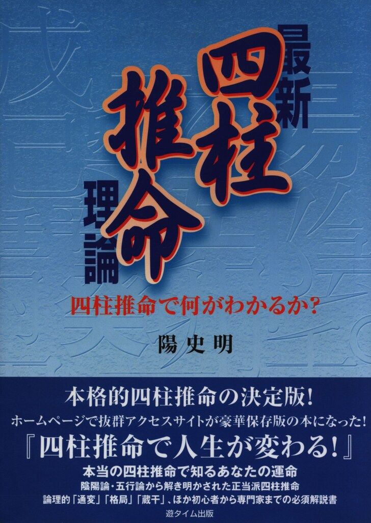 陽史明 最新四柱推命理論 最新四柱推命理論 十干と生月「窮