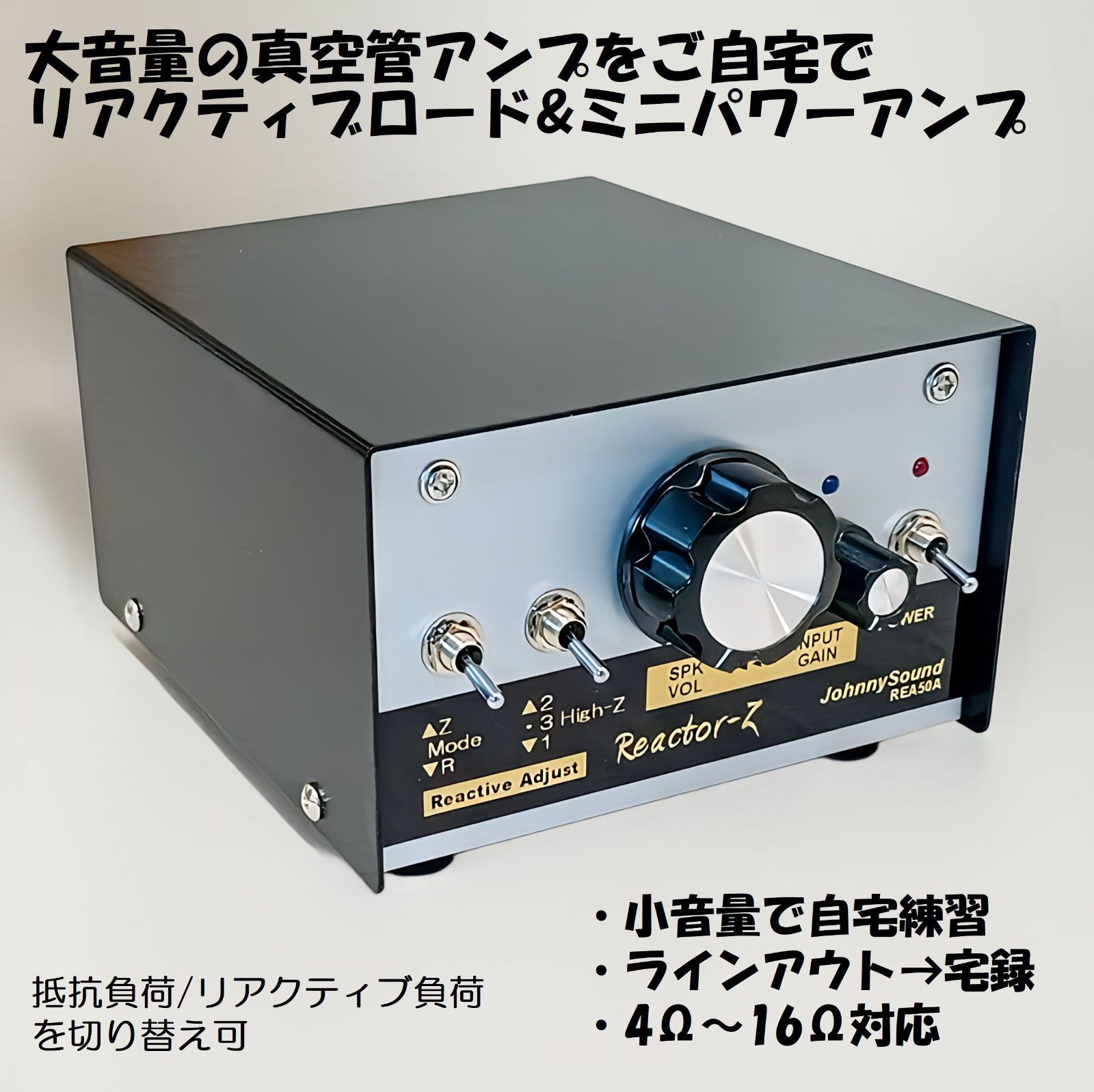 リアクティブロード-ミニパワーアンプ Reactor-Z50A REA50A ギターアンプ向け アッテネーター|ダミーロード|ロードボックス