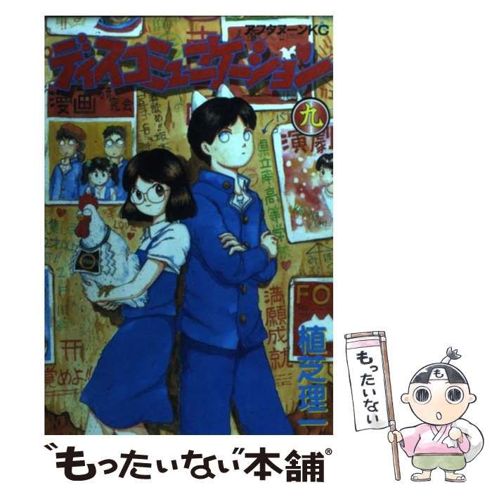 【中古】 ディスコミュニケーション ９/講談社/植芝理一 ディスコミュニケーション（9）』（植芝 理一）｜講談社