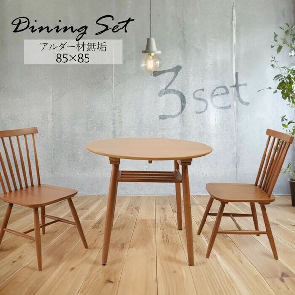 送料無料 天然木のダイニング3点セット ナチュラル シンプル テーブル チェア 椅子