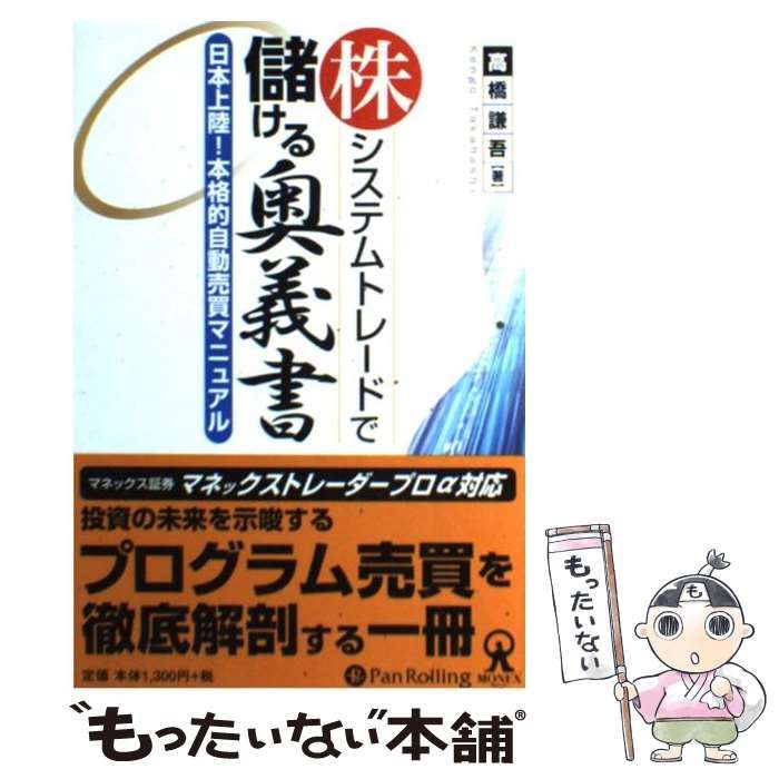 中古】 株 システムトレードで儲ける奥義書 日本上陸！ 本格的自動売買