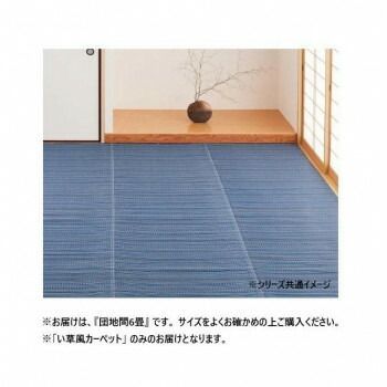洗えるい草風カーペット ライアン BL 団地間6帖 18913060