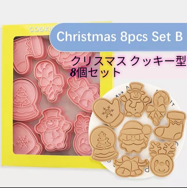 クリスマス キャラクター 抜き型 クッキー型 お菓子 8個セット - メルカリ