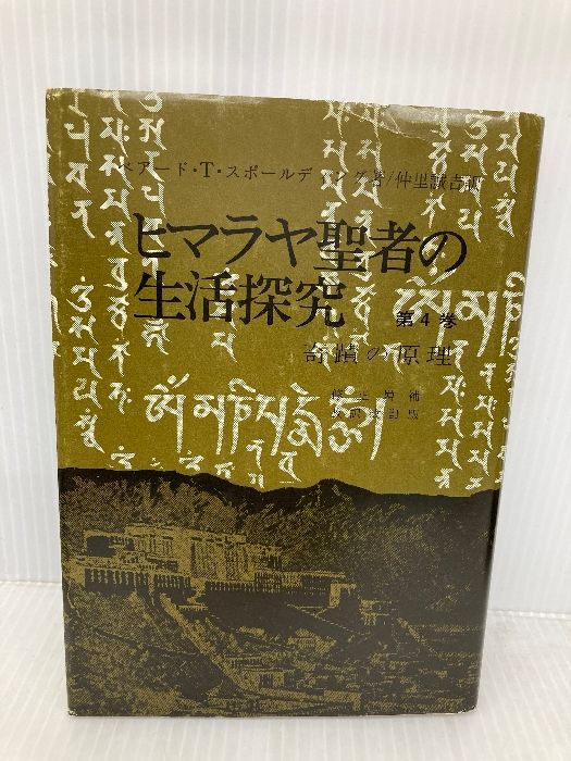 超激安 ヒマラヤ聖者の生活探究 自由自在への道 B・T 全5巻揃