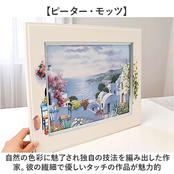 ピーターモッツ 絵画 風景画 フレーム付き ☆ ピーターモッツ ビッグアート アートフレーム 日本 壁飾り 絵画